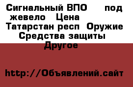 Сигнальный ВПО-506 под жевело › Цена ­ 20 000 - Татарстан респ. Оружие. Средства защиты » Другое   